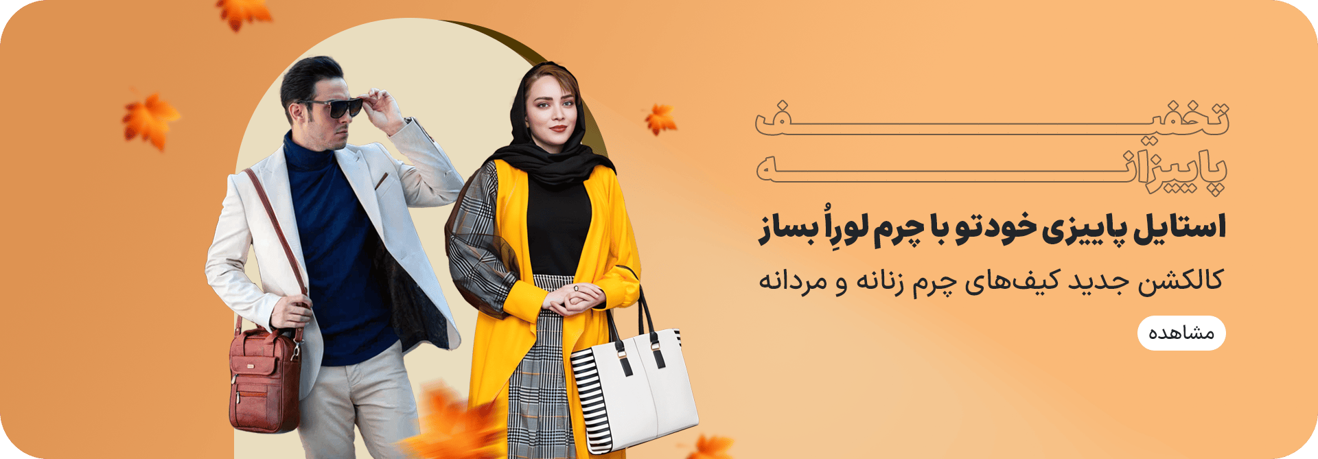 بنر تخفیف پاییزانه چرم لورِاُ